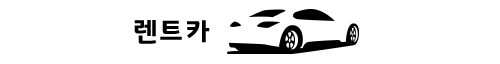 수입차렌트